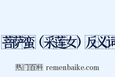 菩萨蛮（采莲女）反义词是什么意思的图片